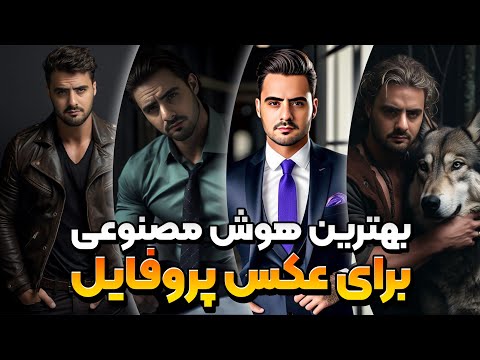 هوش مصنوعی ساخت عکس پروفایل