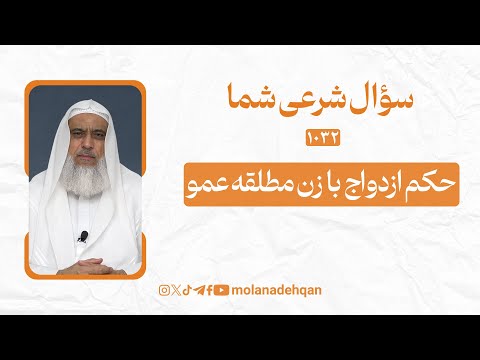 آیا ازدواج با زن عمو حلال است